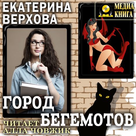 Аудиокнига «Город бегемотов – Екатерина Верхова»