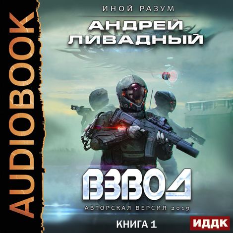 Аудиокнига «Взвод – Андрей Ливадный»