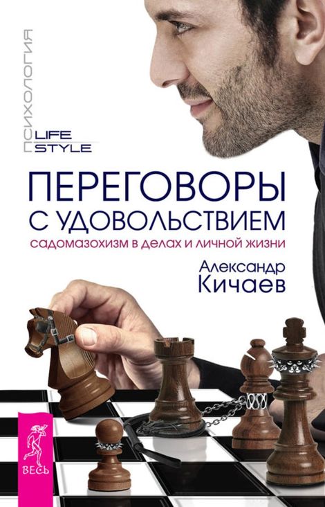 Книга «Переговоры с удовольствием. Садомазохизм в делах и личной жизни – Александр Кичаев»