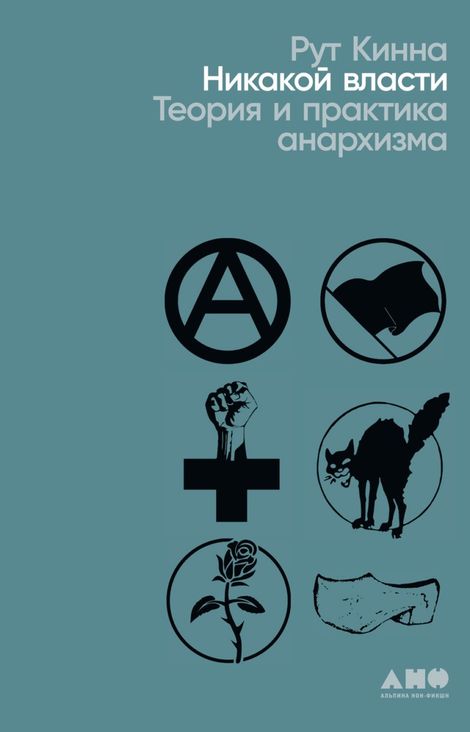 Книга «Никакой власти. Теория и практика анархизма – Рут Кинна»