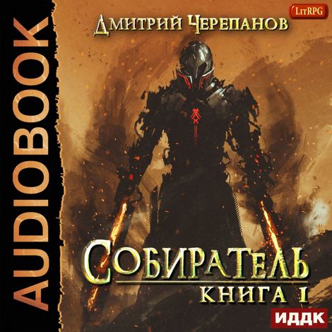 Аудиокнига «Собиратель. Книга 1 – Дмитрий Черепанов»