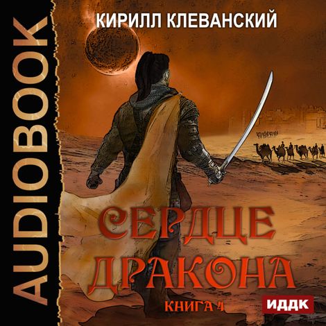 Аудиокнига «Сердце Дракона. Книга 4 – Кирилл Клеванский»