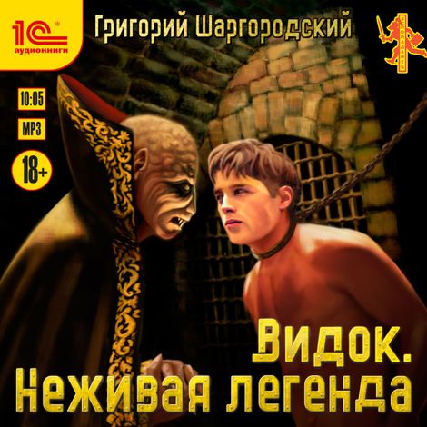 Аудиокнига «Видок. Неживая легенда – Григорий Шаргородский»