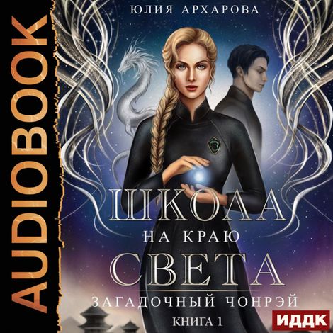 Аудиокнига «Школа на краю света. Книга 1. Загадочный Чонрэй – Юлия Архарова»