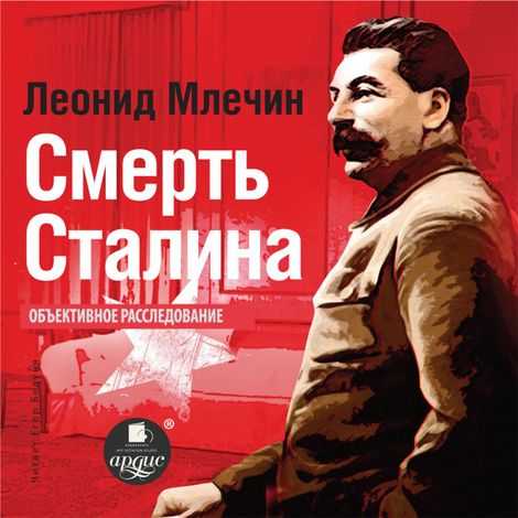 Аудиокнига «Смерть Сталина – Леонид Млечин»