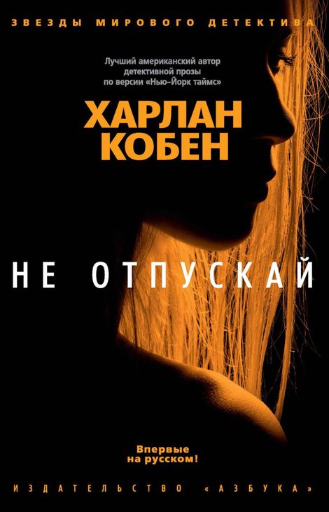 Книга «Не отпускай – Харлан Кобен»