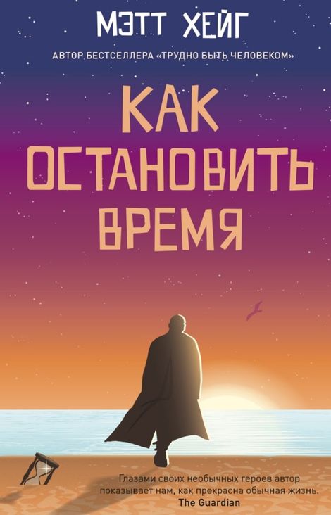 Книга «Как остановить время – Мэтт Хейг»