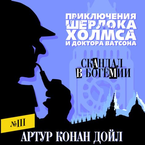 Аудиокнига «Скандал в Богемии – Артур Конан Дойл»