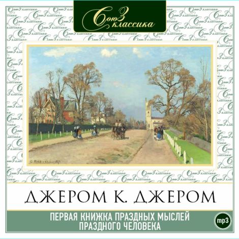 Аудиокнига «Первая книжка праздных мыслей праздного человека – Джером Клапка Джером»