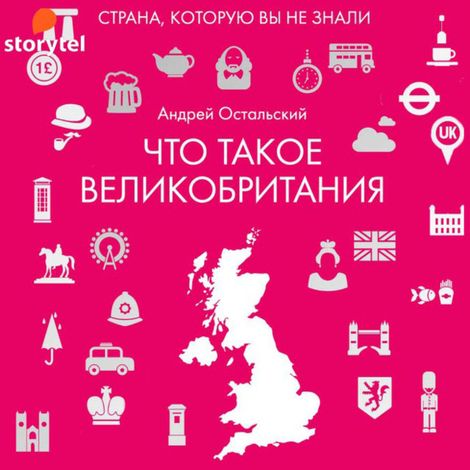 Аудиокнига «Что такое Великобритания – Андрей Остальский»