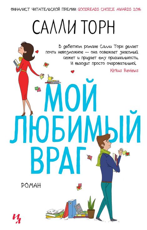 Книга «Мой любимый враг – Салли Торн»