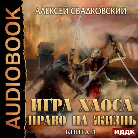 Аудиокнига «Игра Хаоса. Книга 3. Право на жизнь – Алексей Свадковский»