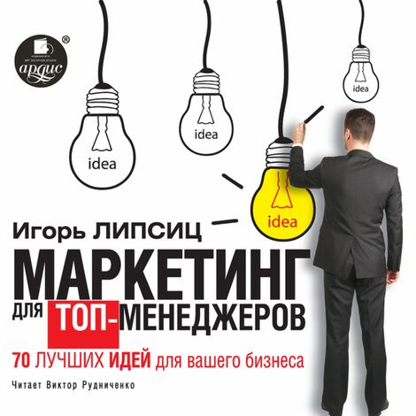 Аудиокнига «Маркетинг для топ-менеджеров. 70 лучших идей для вашего бизнеса – Игорь Липсиц»
