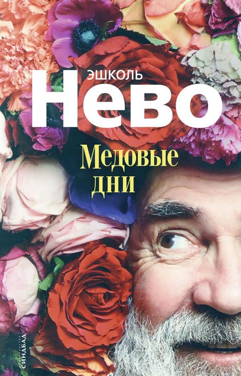 Книга «Медовые дни – Эшколь Нево»
