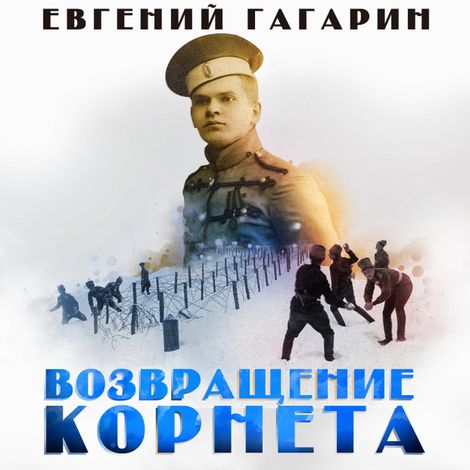Аудиокнига «Возвращение корнета – Евгений Гагарин»