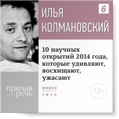 Аудиокнига «10 научных открытий 2014 года, которые удивляют, восхищают, ужасают – Илья Колмановский»