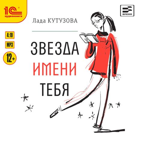 Аудиокнига «Звезда имени тебя – Лада Кутузова»