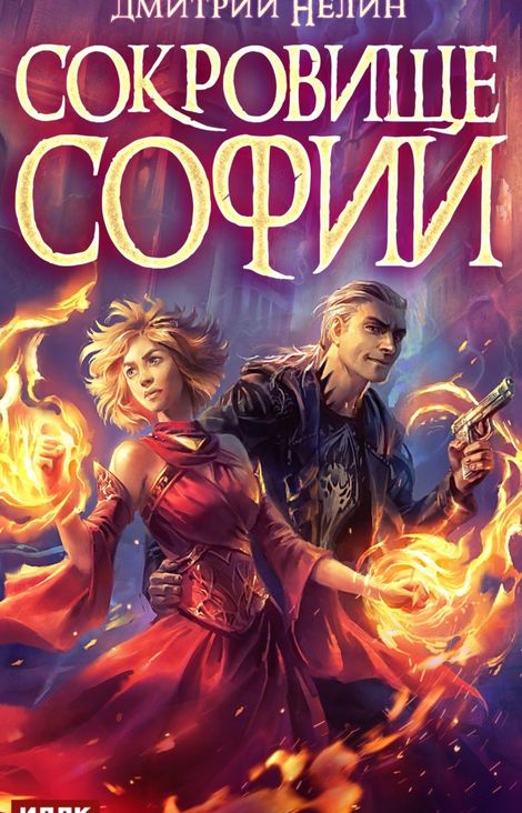 Книга «Охотник на читеров. Сокровище Софии – Дмитрий Нелин»