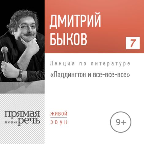 Аудиокнига «Паддингтон и все-все-все – Дмитрий Быков»