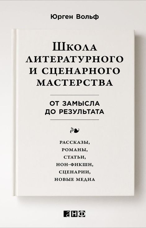 Юрген вольф школа литературного мастерства.