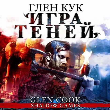 Аудиокнига «Игра теней – Глен Кук»