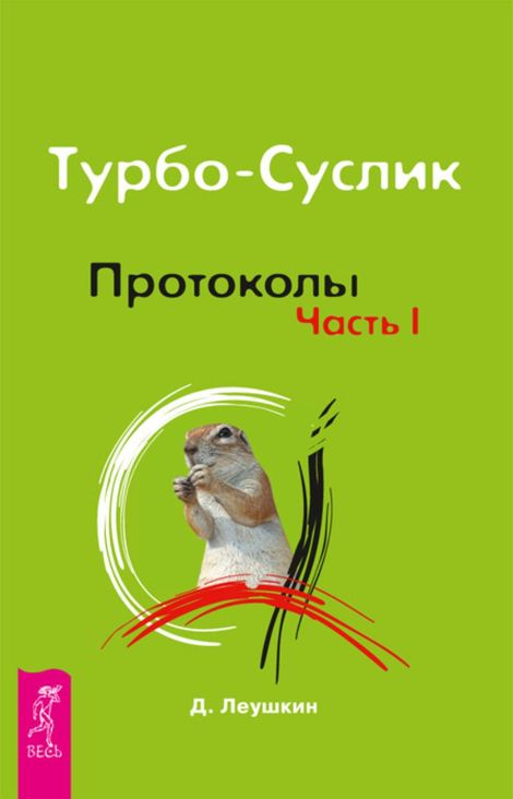 Книга «Турбо-Суслик. Протоколы. Часть I – Дмитрий Леушкин»