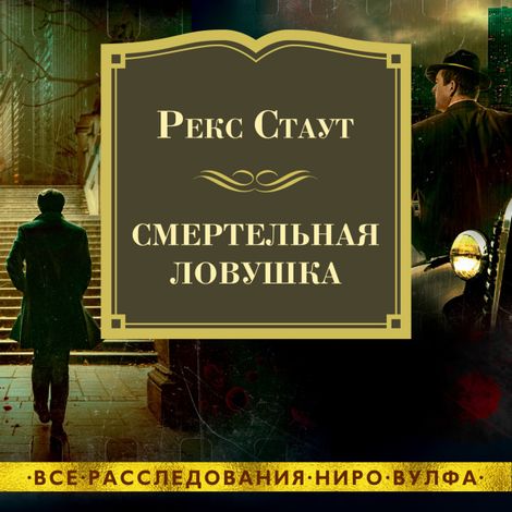 Аудиокнига «Смертельная ловушка – Рекс Стаут»