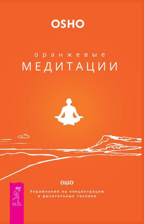 Книга «Оранжевые медитации. Упражнения на концентрацию и дыхательные техники – Ошо»