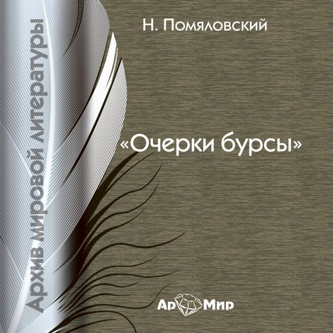 Аудиокнига «Очерки бурсы – Николай Помяловский»