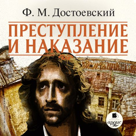 Аудиокнига «Преступление и наказание – Федор Достоевский»
