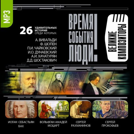 Аудиокнига «Великие композиторы – Сборник»