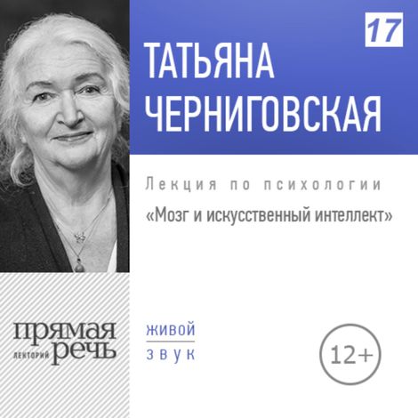 Аудиокнига «Мозг и искусственный интеллект – Татьяна Черниговская»