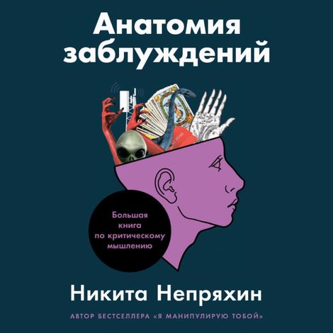 Аудиокнига «Анатомия заблуждений. Большая книга по критическому мышлению – Никита Непряхин»