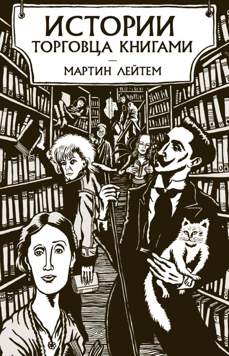 Книга «Истории торговца книгами – Мартин Лейтем»