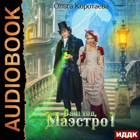 Аудиокнига «Ваш ход, Маэстро! – Ольга Коротаева»