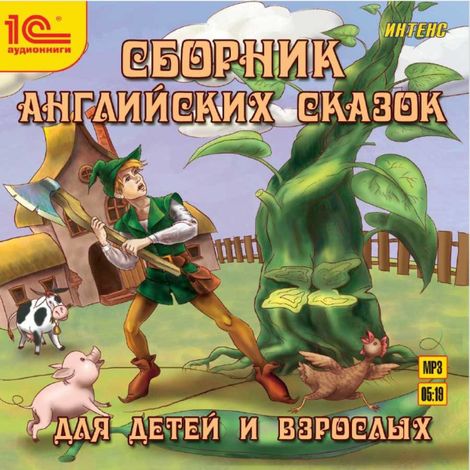 Аудиокнига «Сборник английских сказок для детей и взрослых. На русском и английском языках – Сборник»