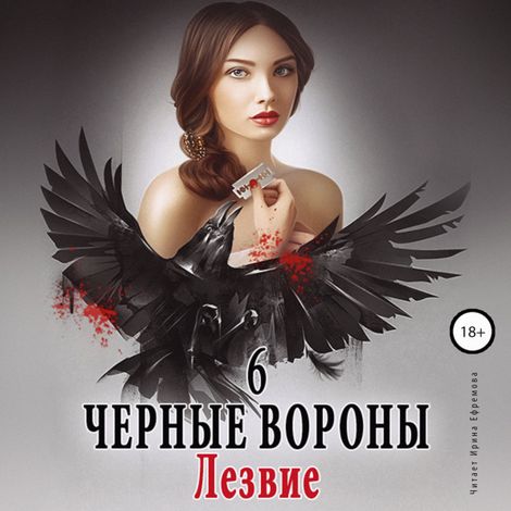 Аудиокнига «Чёрные вороны. Книга 6. Лезвие – Ульяна Соболева»