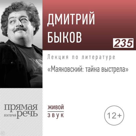 Аудиокнига «Маяковский: тайна выстрела – Дмитрий Быков»