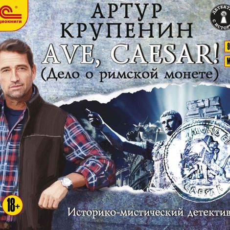 Аудиокнига «Ave, Caesar! (Дело о римской монете) – Артур Крупенин»