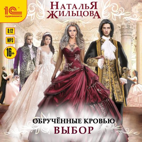 Аудиокнига «Обрученные кровью. Выбор – Наталья Жильцова»