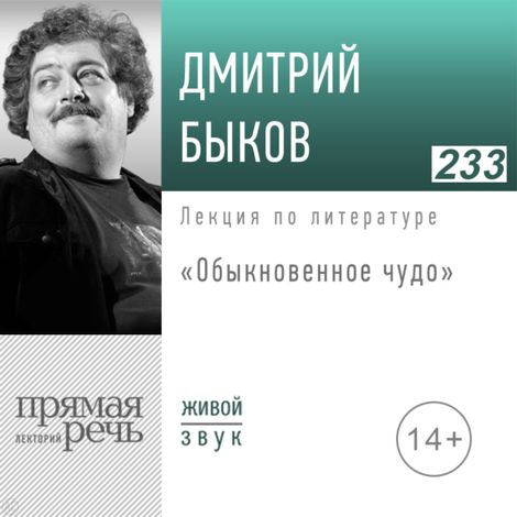 Аудиокнига «Обыкновенное чудо – Дмитрий Быков»
