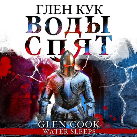 Аудиокнига «Воды спят – Глен Кук»