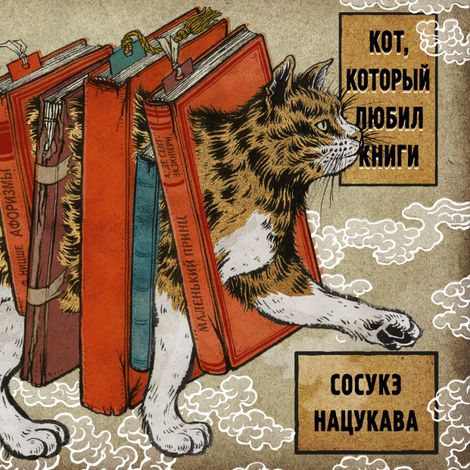 Аудиокнига «Кот, который любил книги – Сосуке Нацукава»