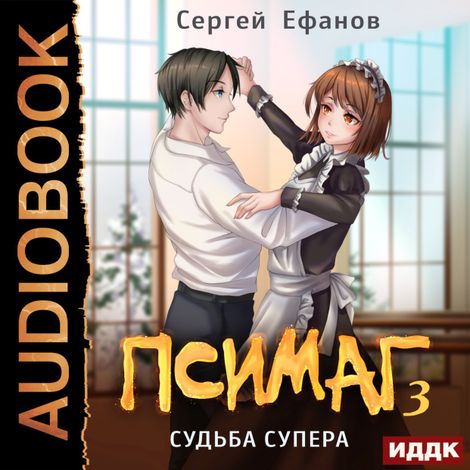Аудиокнига «Псимаг. Книга 3. Судьба Супера – Сергей Ефанов»