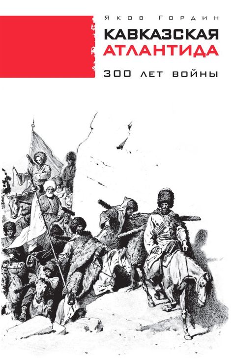 Книга «Кавказская Атлантида. 300 лет войны – Яков Гордин»