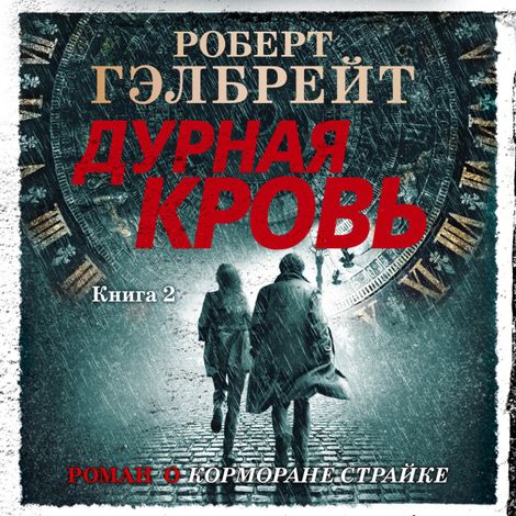 Аудиокнига «Дурная кровь. Книга 2 – Роберт Гэлбрейт»