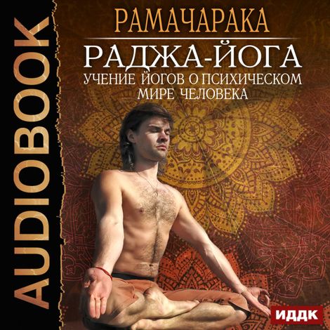 Аудиокнига «Раджа-йога. Учение йогов о психическом мире человека – Рамачарака»