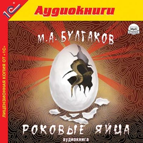 Аудиокнига «Роковые яйца – Михаил Булгаков»
