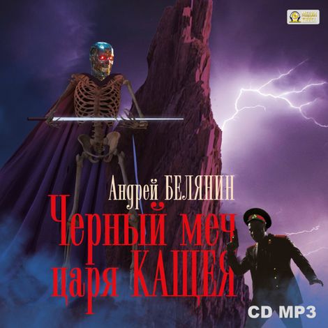 Аудиокнига «Черный меч царя Кощея – Андрей Белянин»