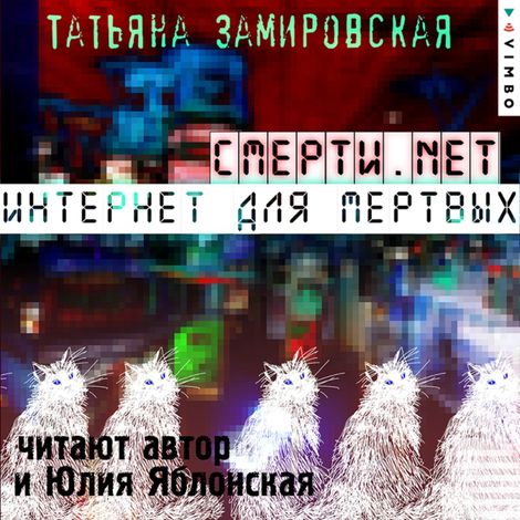 Аудиокнига «Смерти.net. Интернет для мертвых – Татьяна Замировская»